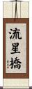 流星橋 Scroll