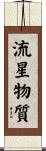 流星物質 Scroll