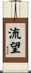 流望 Scroll