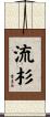 流杉 Scroll