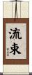 流束 Scroll