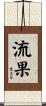 流果 Scroll