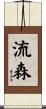 流森 Scroll