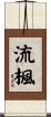 流楓 Scroll