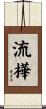 流樺 Scroll