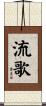 流歌 Scroll