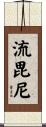 流毘尼 Scroll