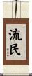 流民 Scroll