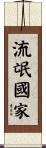 流氓國家 Scroll
