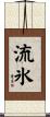 流氷 Scroll