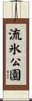 流氷公園 Scroll