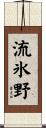 流氷野 Scroll