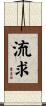 流求 Scroll