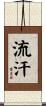 流汗 Scroll