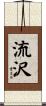 流沢 Scroll