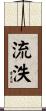 流泆 Scroll