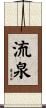 流泉 Scroll
