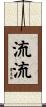 流流 Scroll