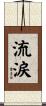 流涙 Scroll