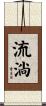 流淌 Scroll