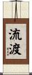 流渡 Scroll