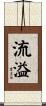 流溢 Scroll