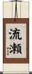 流瀬 Scroll