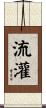 流灌 Scroll