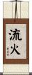 流火 Scroll