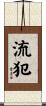 流犯 Scroll