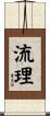 流理 Scroll