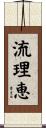 流理恵 Scroll