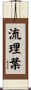 流理葉 Scroll