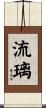 流璃 Scroll