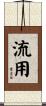 流用 Scroll