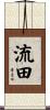 流田 Scroll