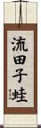 流田子蛙 Scroll