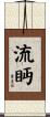 流眄 Scroll