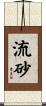 流砂 Scroll