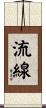 流線 Scroll