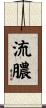 流膿 Scroll