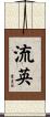 流英 Scroll