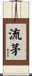 流茅 Scroll