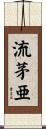 流茅亜 Scroll