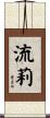 流莉 Scroll
