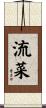 流菜 Scroll
