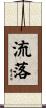 流落 Scroll