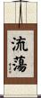 流蕩 Scroll