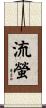 流螢 Scroll
