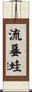 流蟇蛙 Scroll